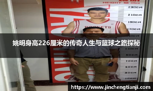 姚明身高226厘米的传奇人生与篮球之路探秘