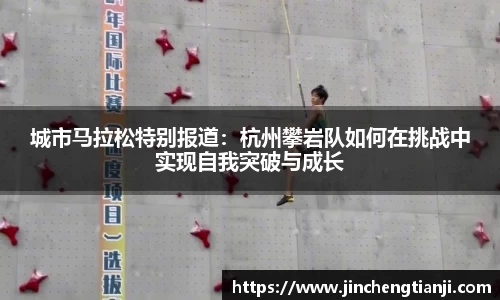 城市马拉松特别报道：杭州攀岩队如何在挑战中实现自我突破与成长