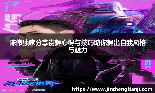 陈伟独家分享街舞心得与技巧助你舞出自我风格与魅力