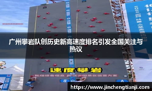 广州攀岩队创历史新高速度排名引发全国关注与热议