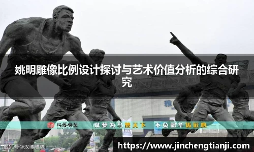 姚明雕像比例设计探讨与艺术价值分析的综合研究