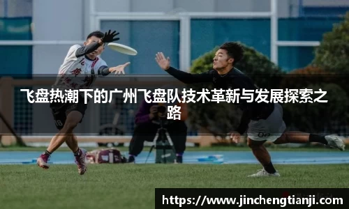 飞盘热潮下的广州飞盘队技术革新与发展探索之路
