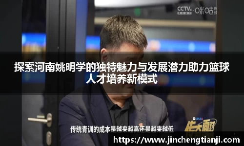 探索河南姚明学的独特魅力与发展潜力助力篮球人才培养新模式