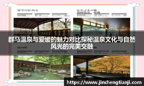 群马温泉与爱媛的魅力对比探秘温泉文化与自然风光的完美交融